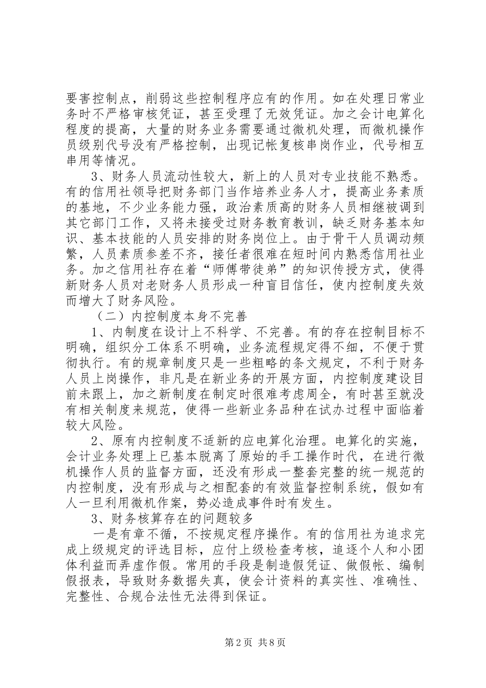 农村信用社财务风险防范调研报告_第2页