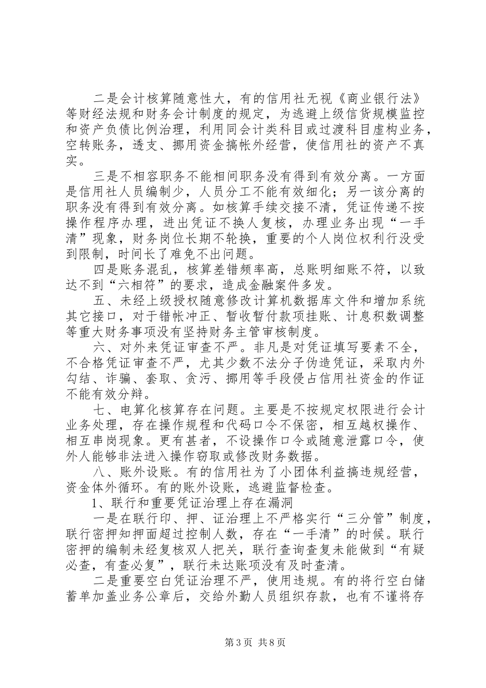 农村信用社财务风险防范调研报告_第3页