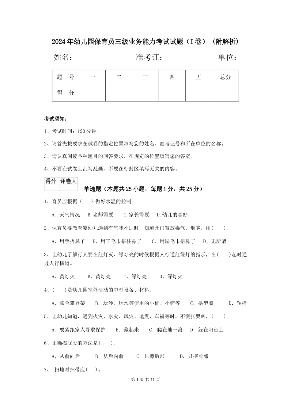 2024年幼儿园保育员三级业务能力考试试题-(附解析)_第1页