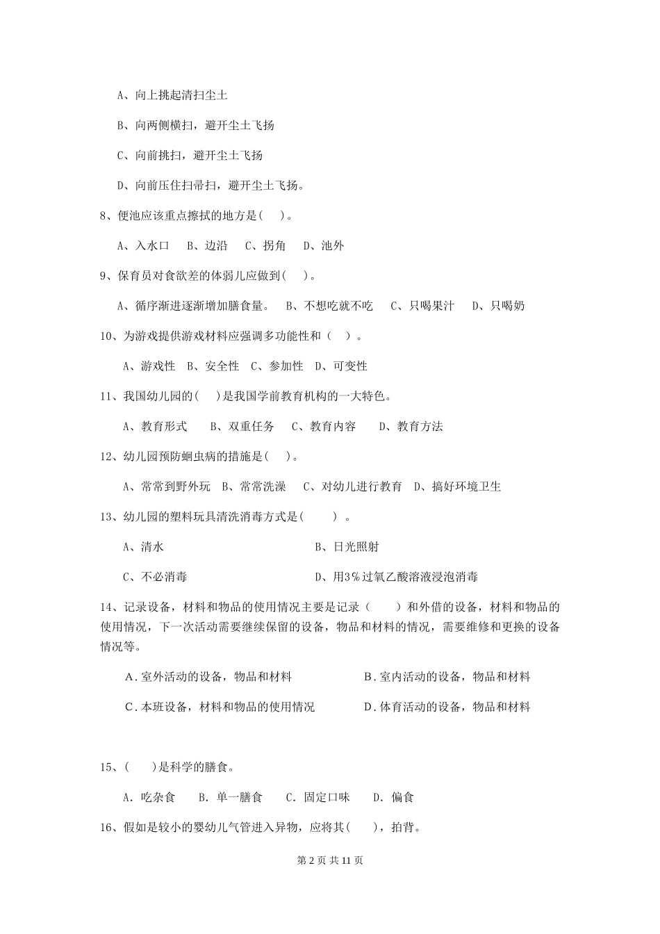 2024年幼儿园保育员三级业务能力考试试题-(附解析)_第2页