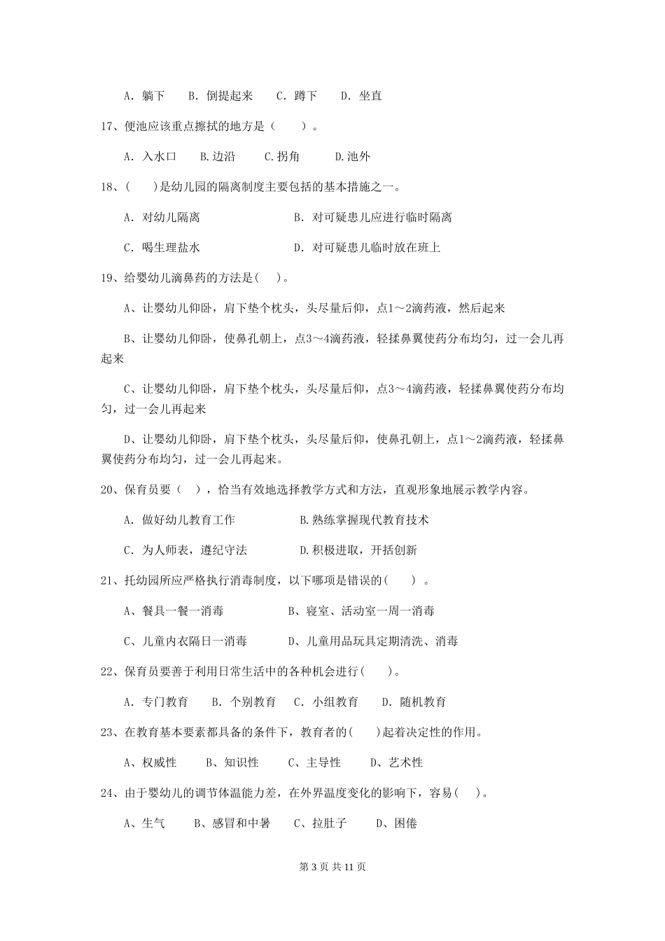 2024年幼儿园保育员三级业务能力考试试题-(附解析)_第3页