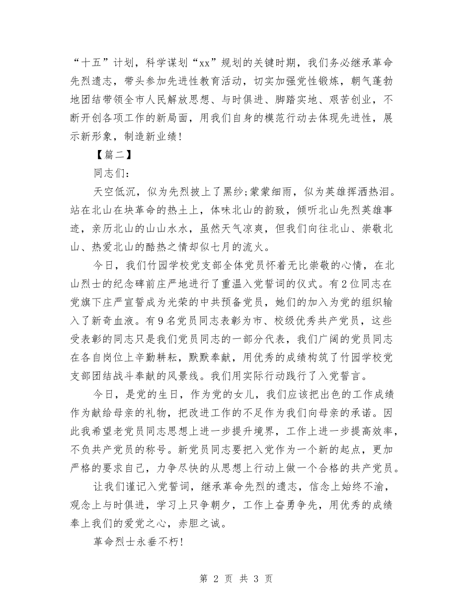 2024党员重温入党誓词上的讲话与2024党员预备期间自我鉴定汇编_第2页