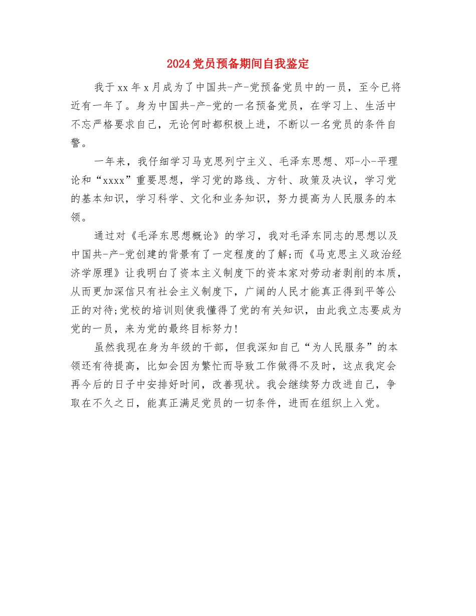 2024党员重温入党誓词上的讲话与2024党员预备期间自我鉴定汇编_第3页