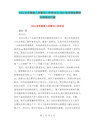 2024党员重温入党誓词上的讲话与2024党员预备期间自我鉴定汇编