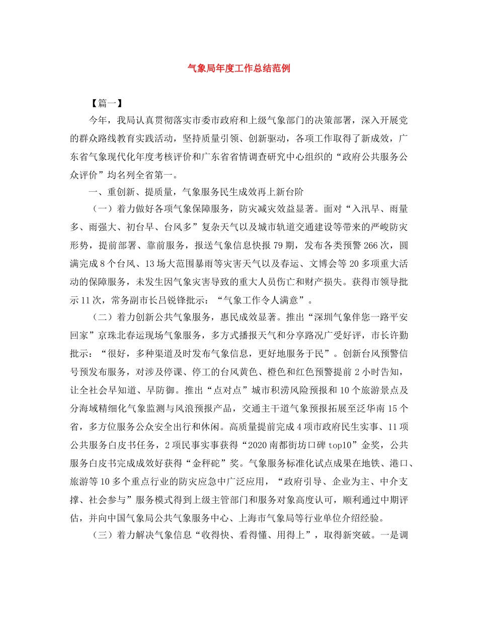气象局年度工作总结范例 _第1页