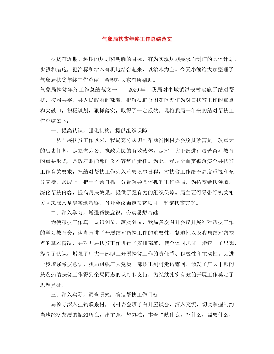 气象局扶贫年终工作总结范文 _第1页
