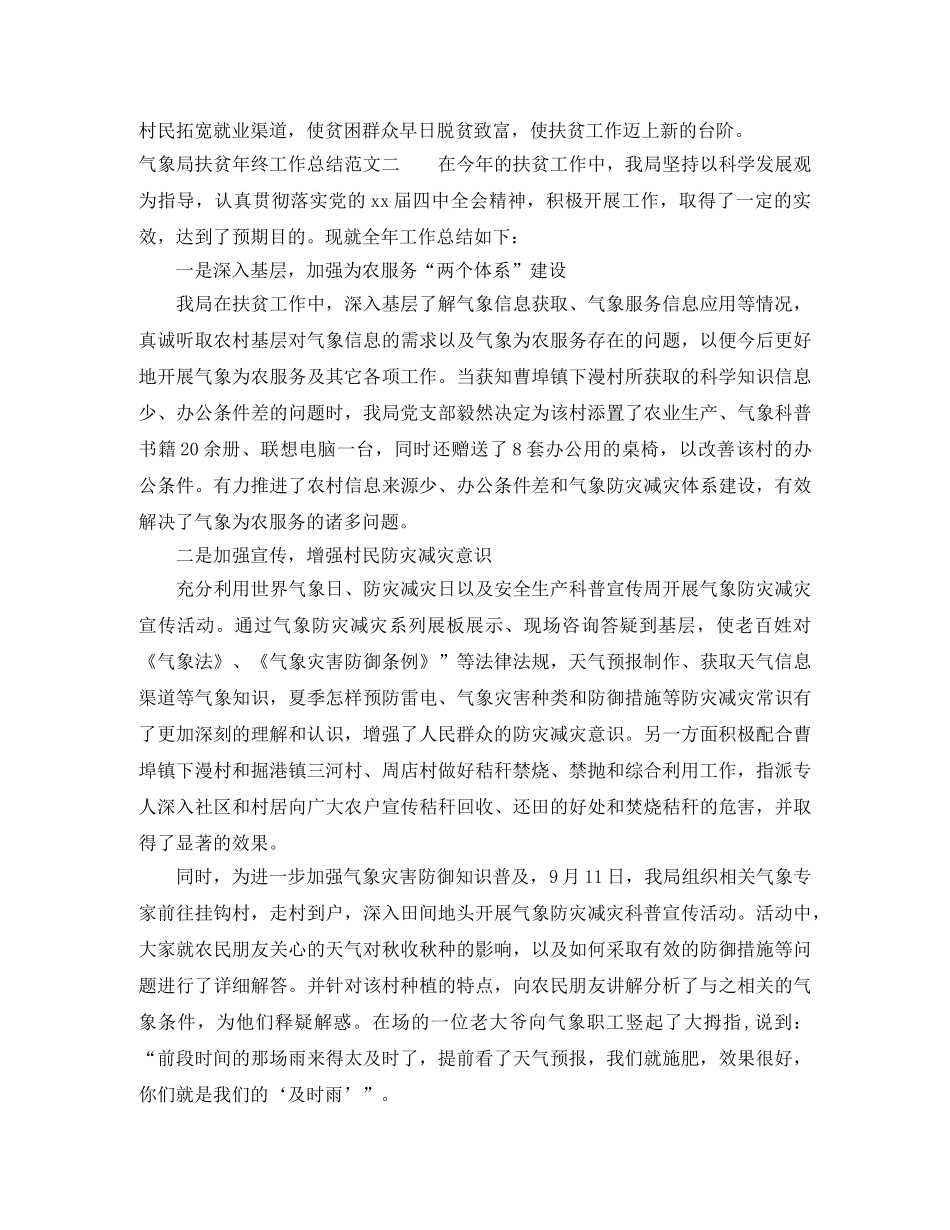 气象局扶贫年终工作总结范文 _第3页