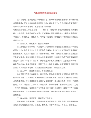 气象局扶贫年终工作总结范文 