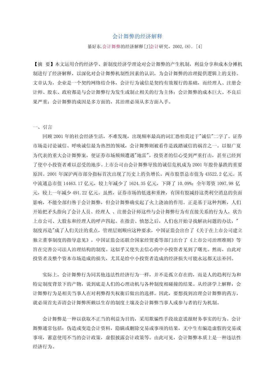 会计舞弊的经济解释_第1页