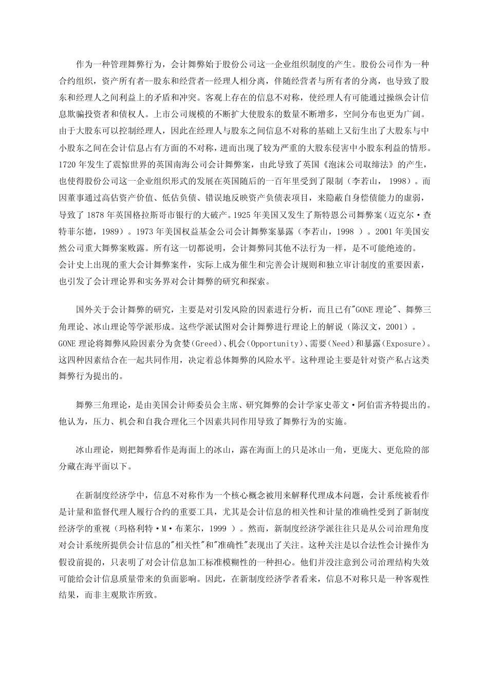 会计舞弊的经济解释_第2页