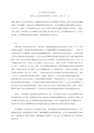 会计舞弊的经济解释