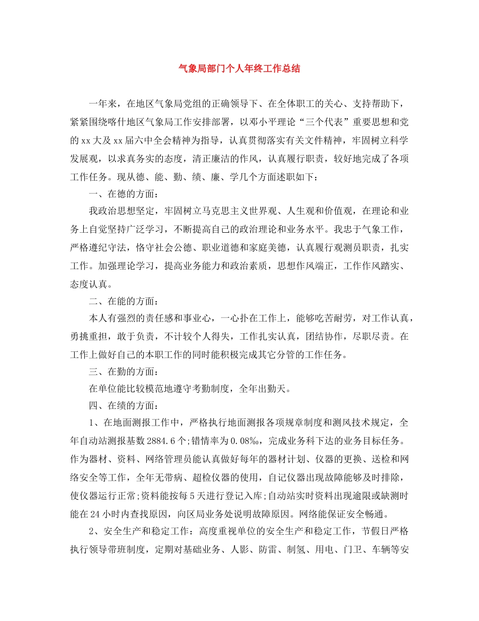 气象局部门个人年终工作总结 _第1页