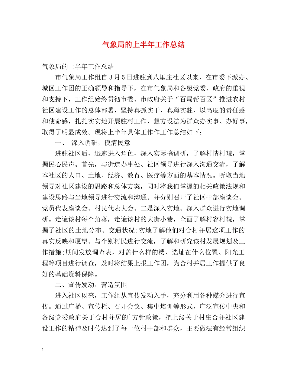 气象局的上半年工作总结 _第1页