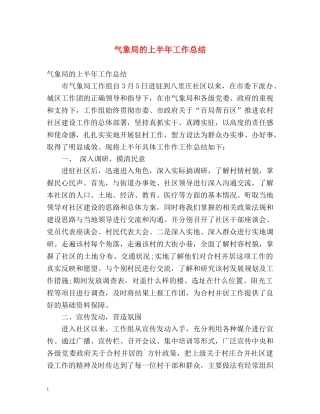 气象局的上半年工作总结 