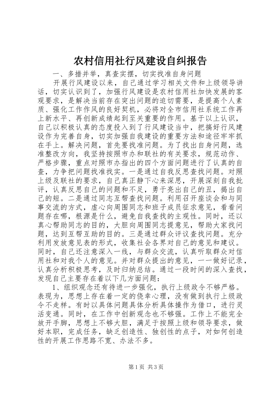 农村信用社行风建设自纠报告_第1页