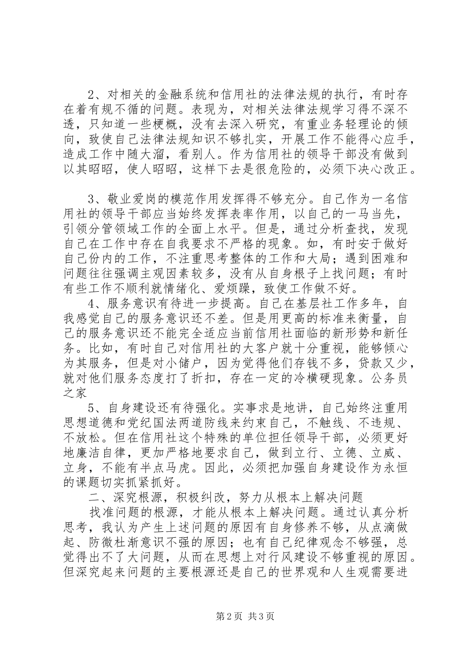 农村信用社行风建设自纠报告_第2页