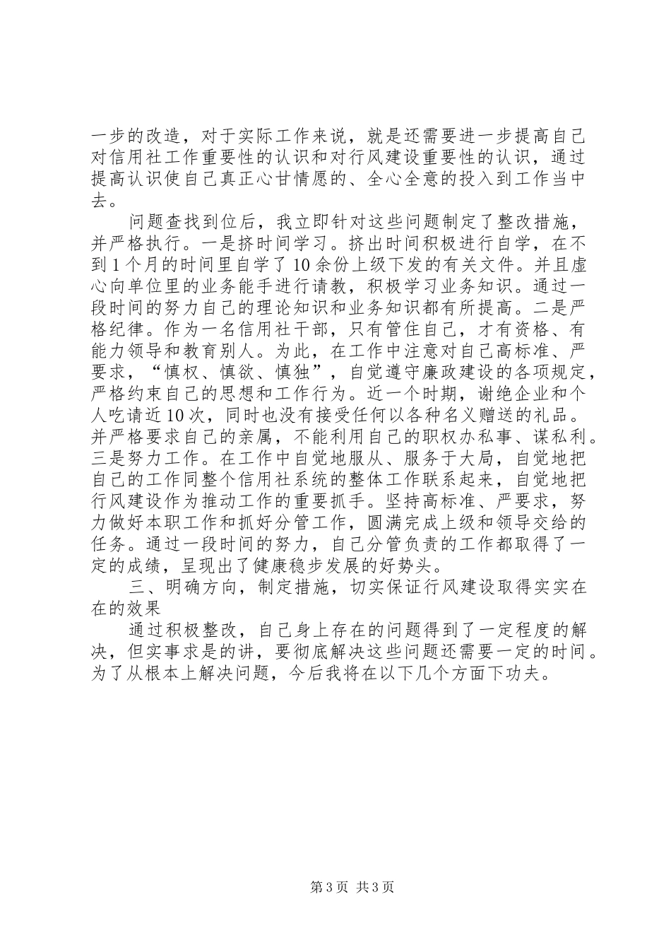 农村信用社行风建设自纠报告_第3页