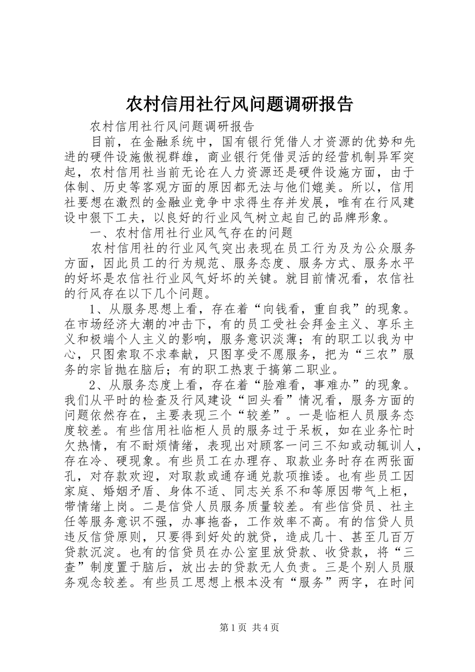 农村信用社行风问题调研报告_第1页