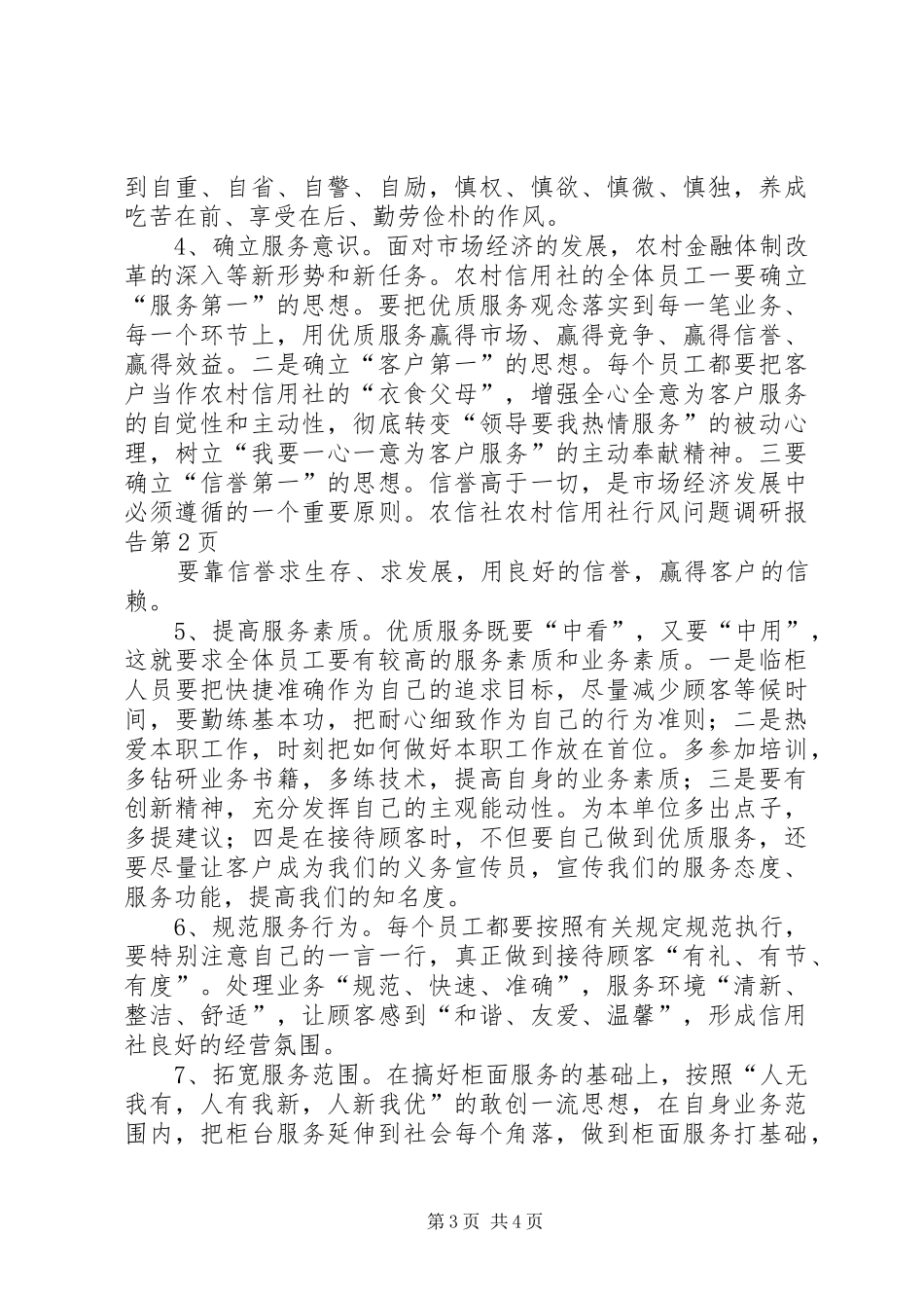 农村信用社行风问题调研报告_第3页