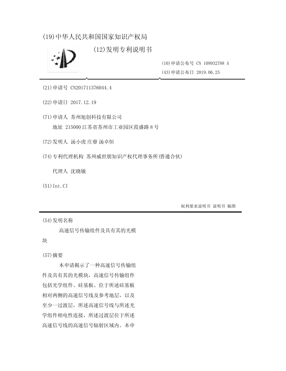 高速信号传输组件及具有其的光模块_第1页