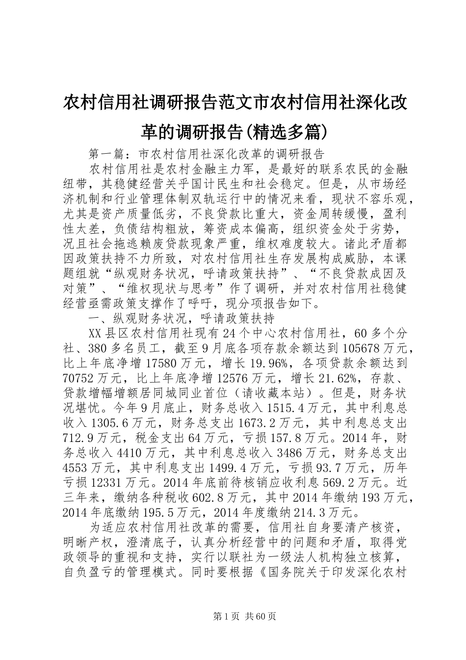 农村信用社调研报告范文市农村信用社深化改革的调研报告(精选多篇)_第1页