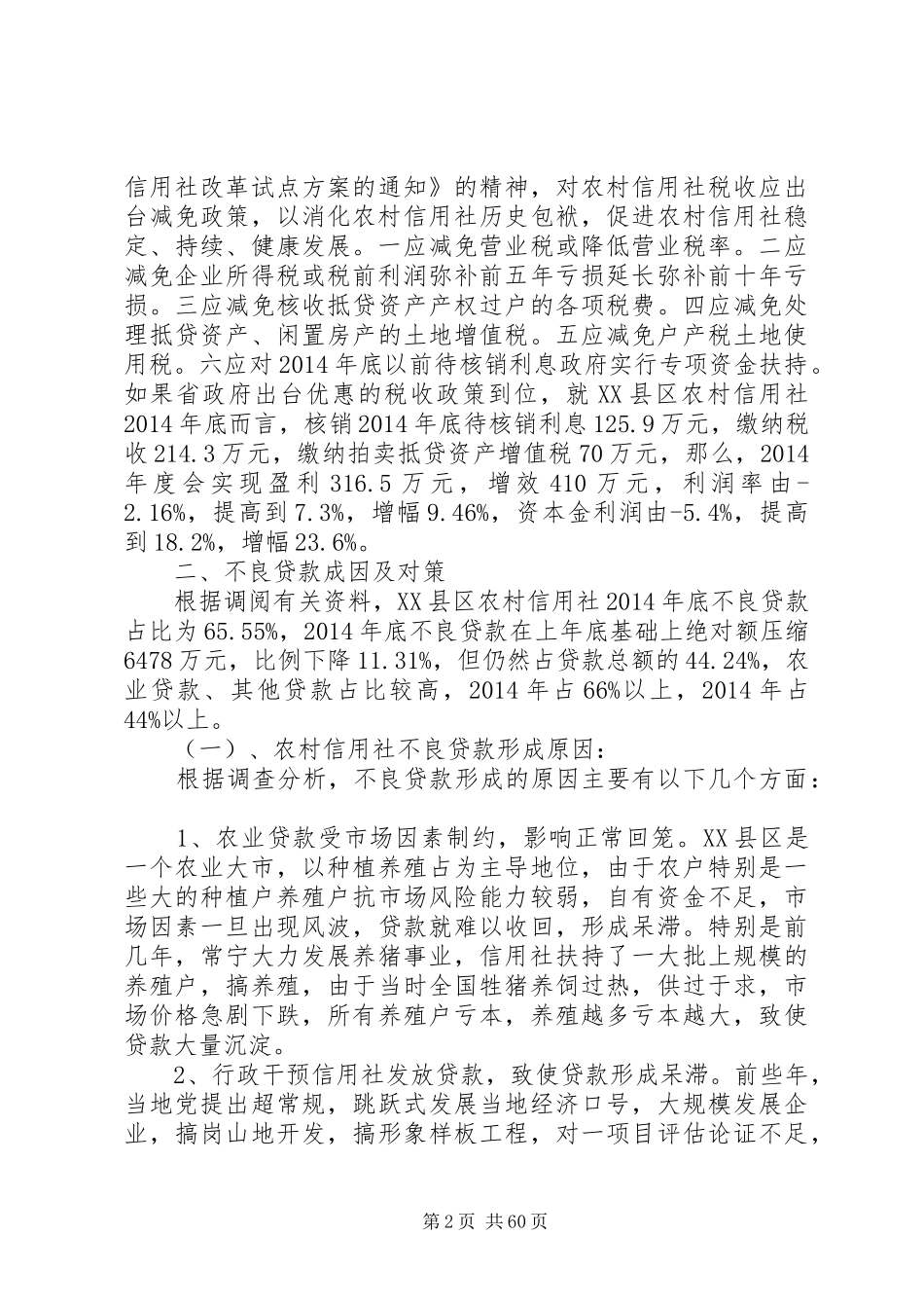 农村信用社调研报告范文市农村信用社深化改革的调研报告(精选多篇)_第2页