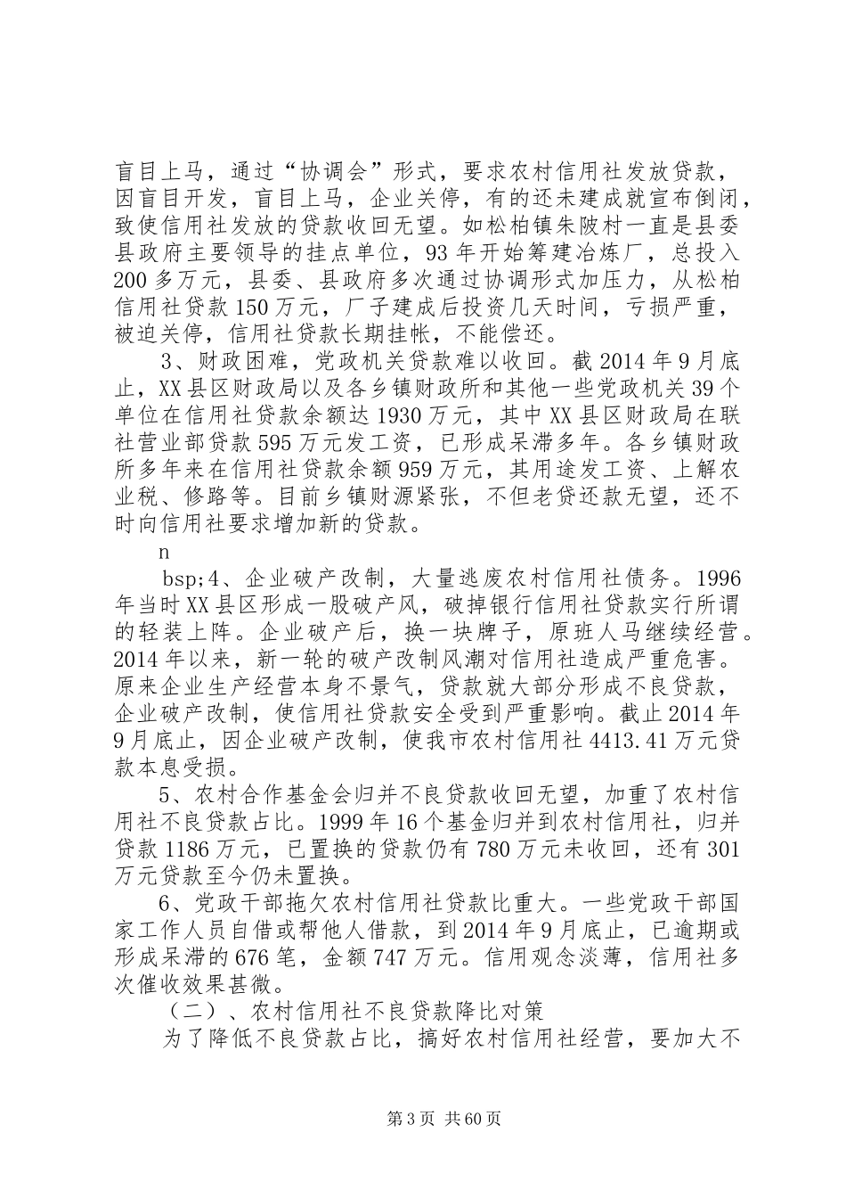 农村信用社调研报告范文市农村信用社深化改革的调研报告(精选多篇)_第3页