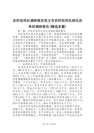 农村信用社调研报告范文市农村信用社深化改革的调研报告(精选多篇)