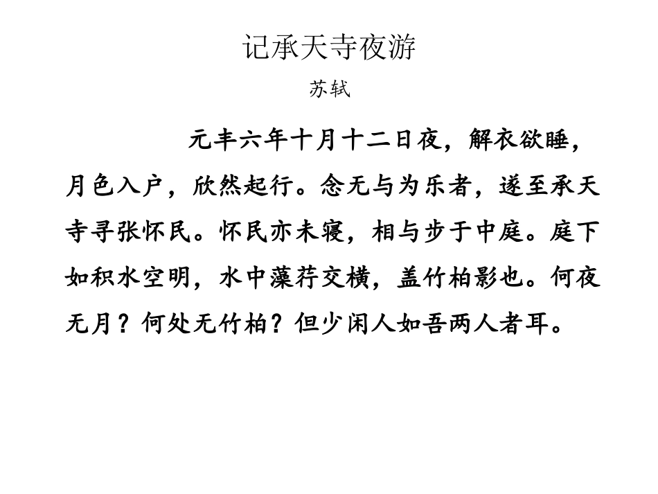 记承天寺夜游MicrosoftOfficePowerPoint97-2003幻灯片_第1页