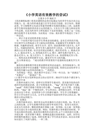 小学英语有效教学的尝试