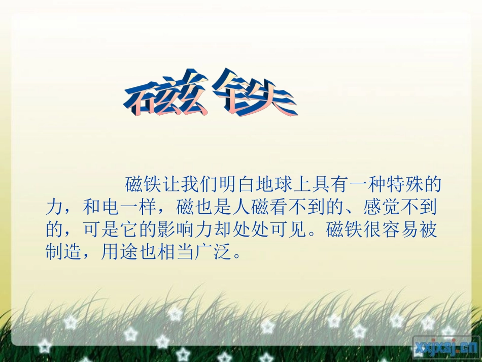 神奇的磁铁课件_第3页