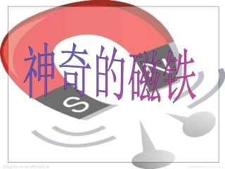 神奇的磁铁课件