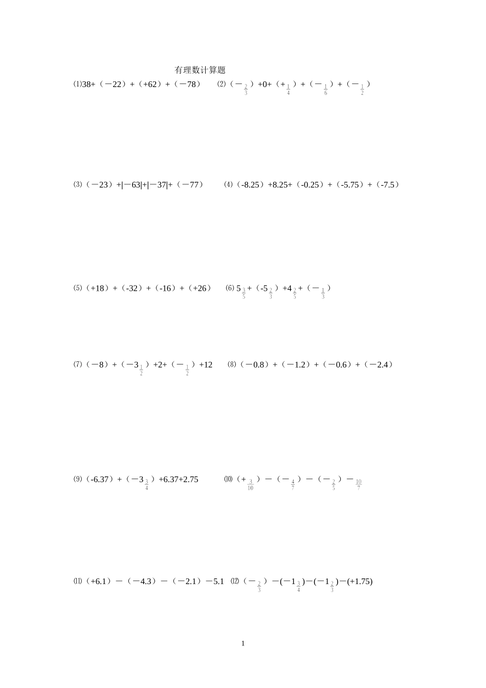有理数加减乘除混合计算题_第1页