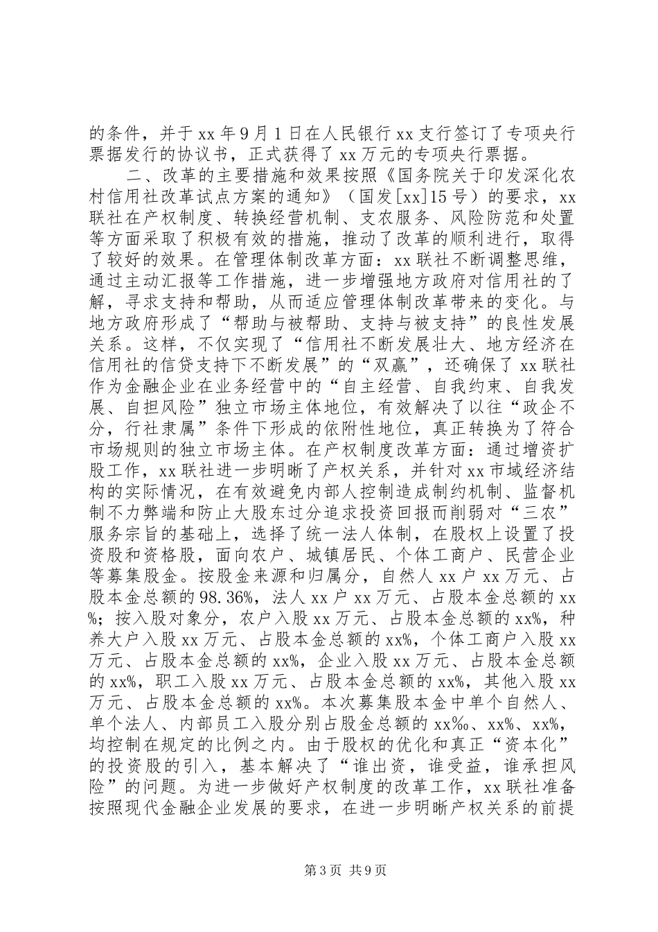 农村信用社统一法人改革汇报材料_第3页