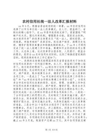 农村信用社统一法人改革汇报材料