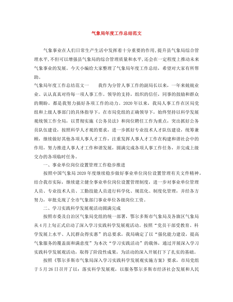 气象局年度工作总结范文 _第1页