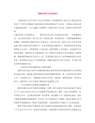气象局年度工作总结范文 