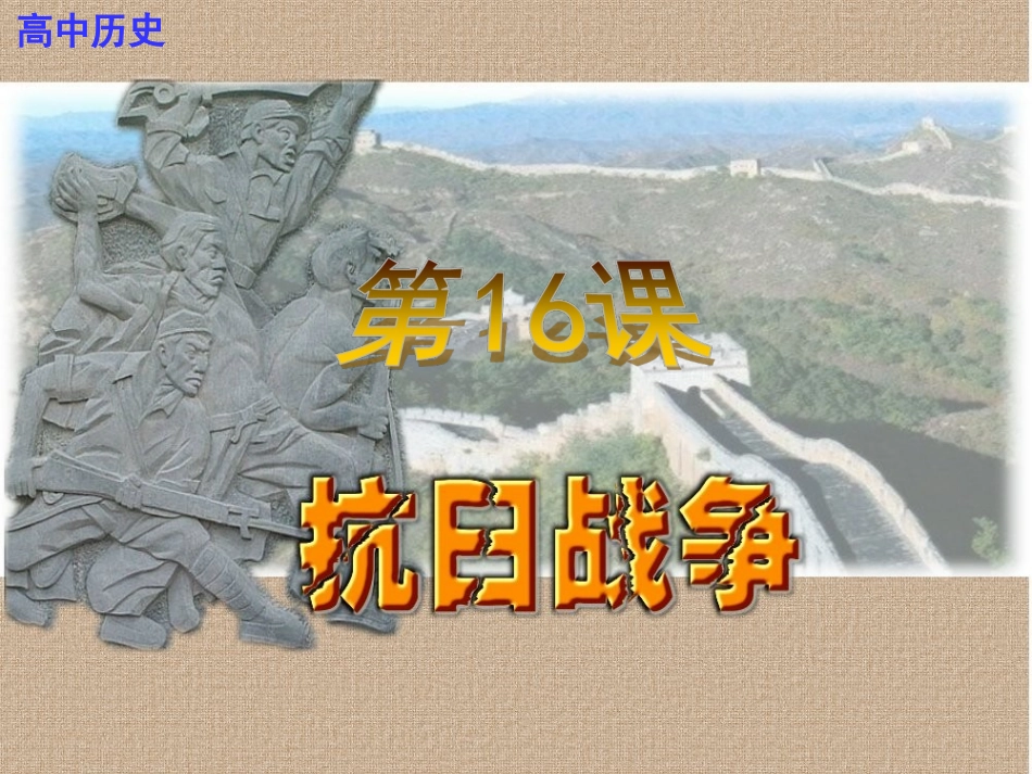 第16课抗日战争_第1页