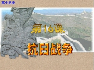 第16课抗日战争