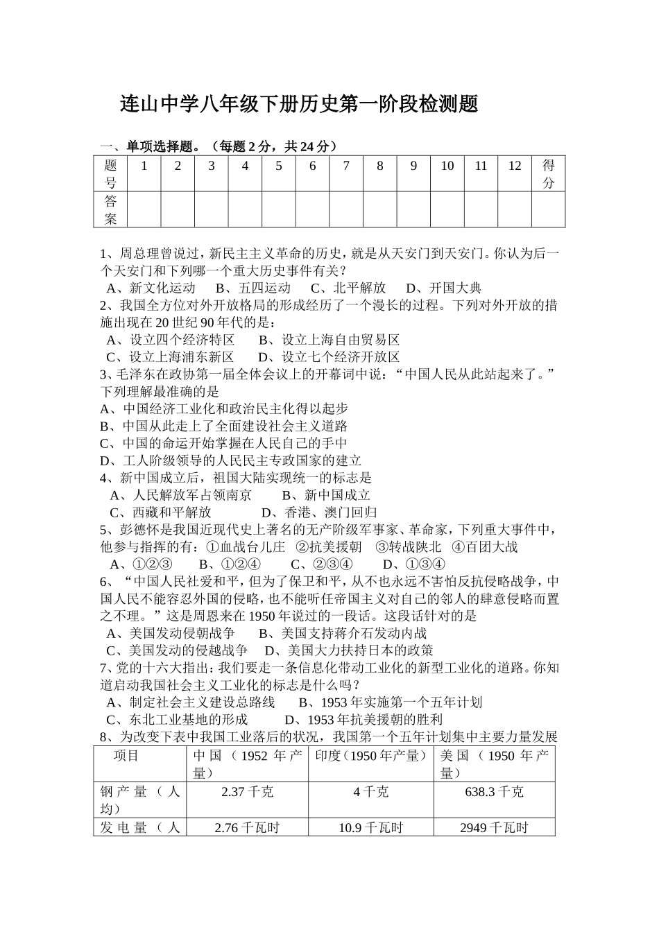 （试卷）连山中学八年级下册历史第一阶段检测题_第1页