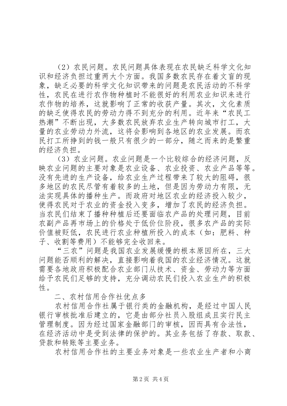 农村信用社服务三农调研报告范文_第2页