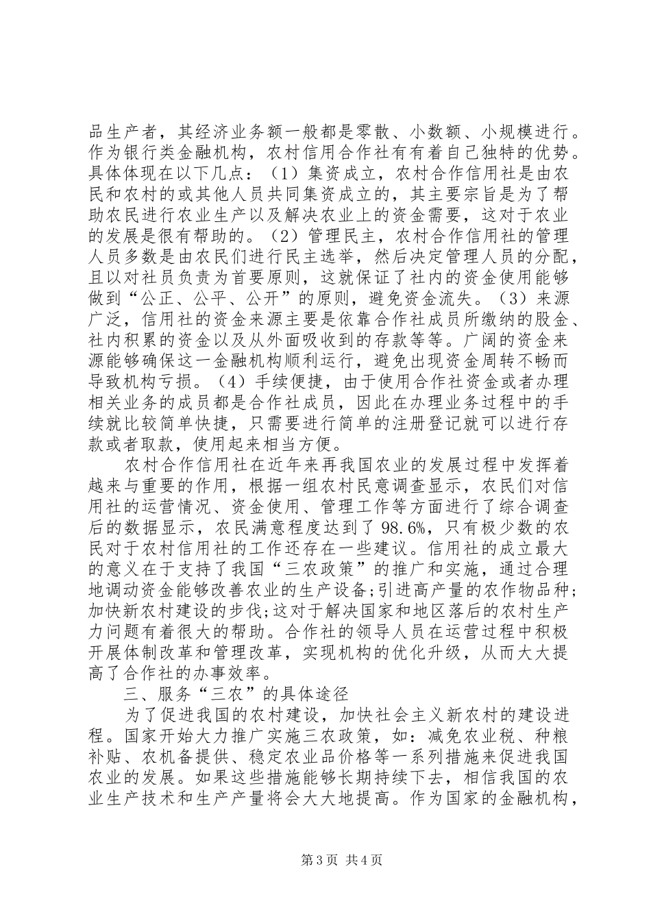 农村信用社服务三农调研报告范文_第3页