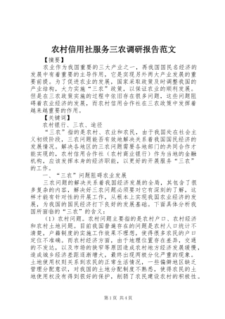 农村信用社服务三农调研报告范文