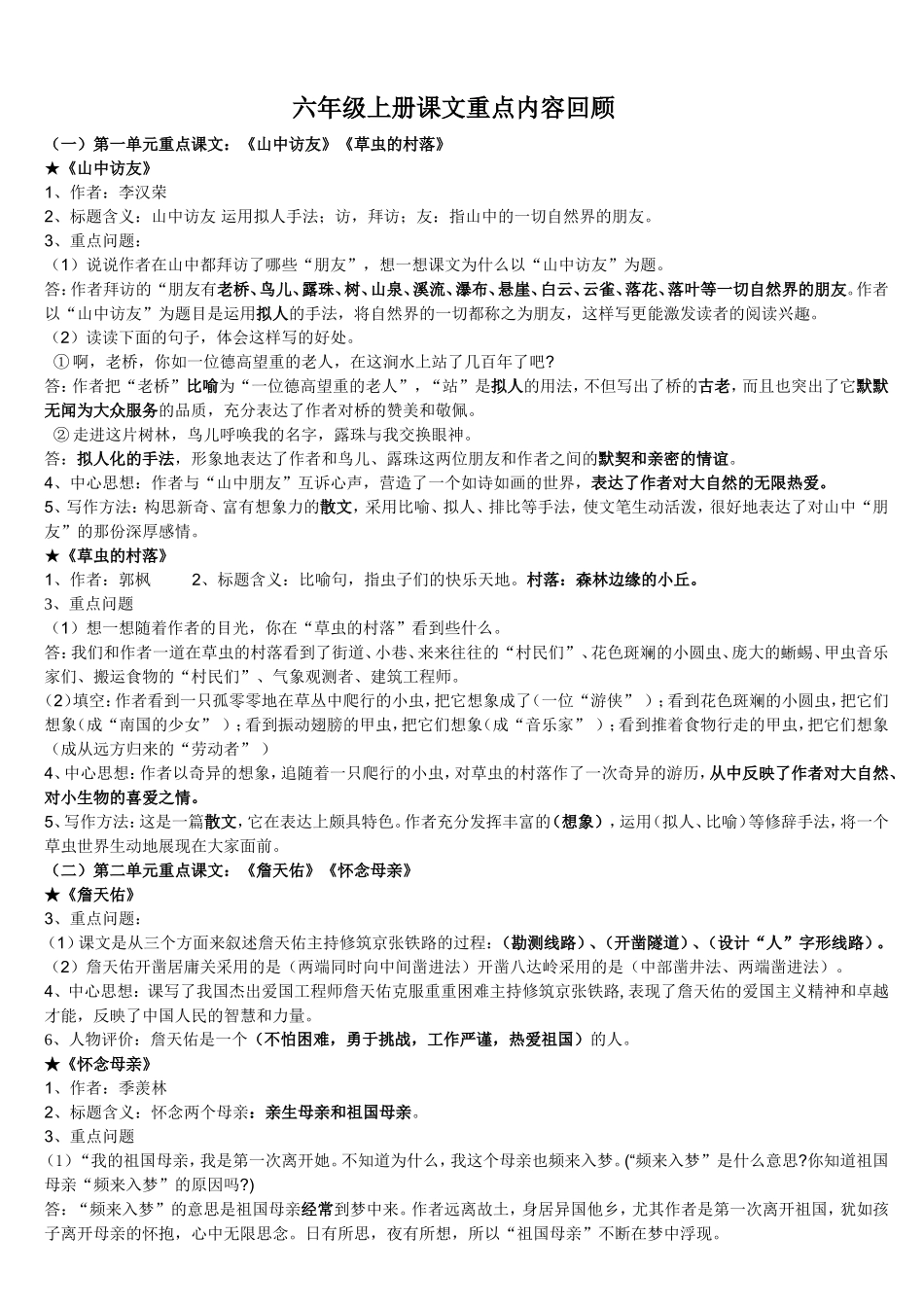 小学语文六年级(上册)重点课文知识点梳理[1]_第1页
