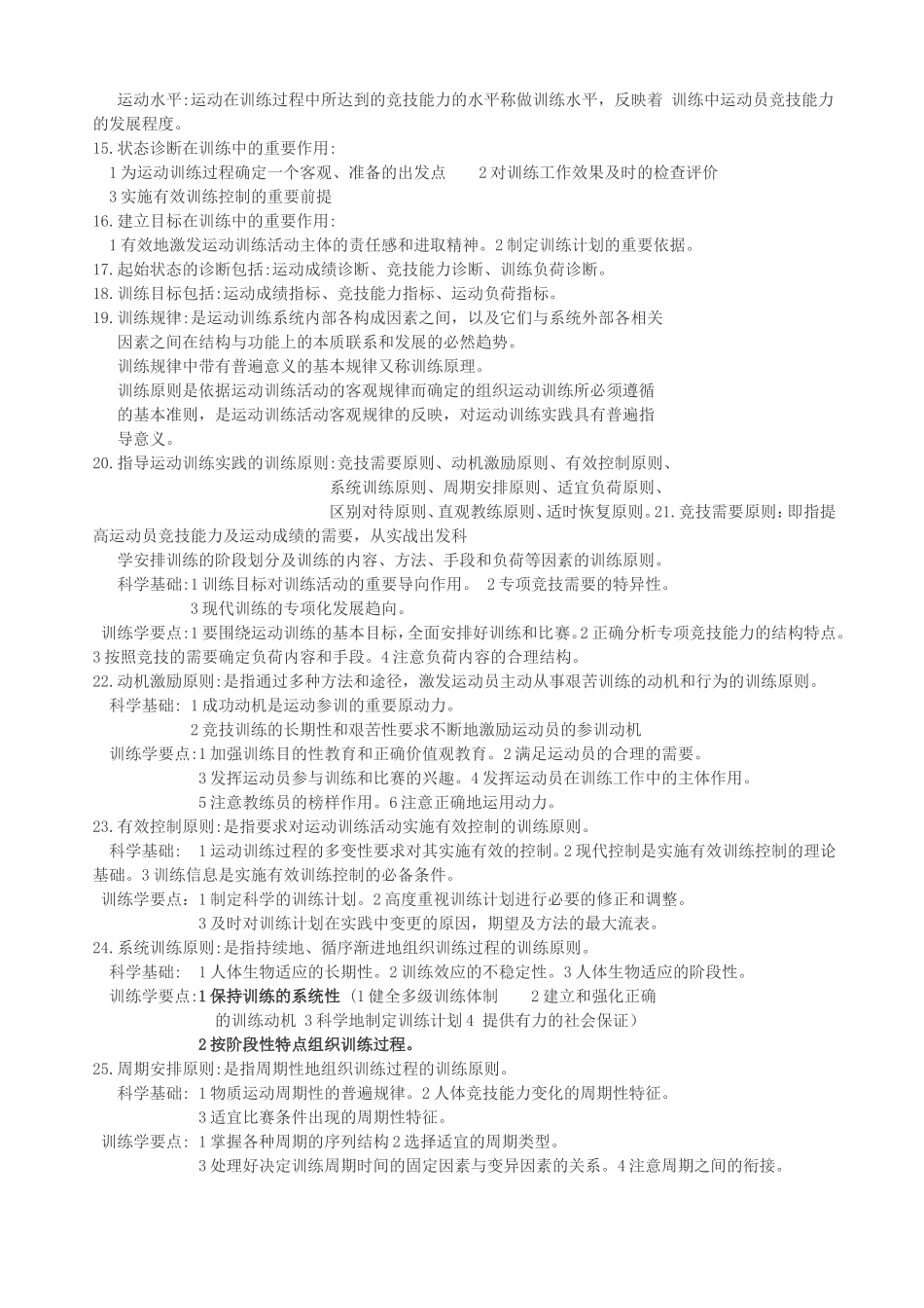 运动训练学考研复习资料_第2页