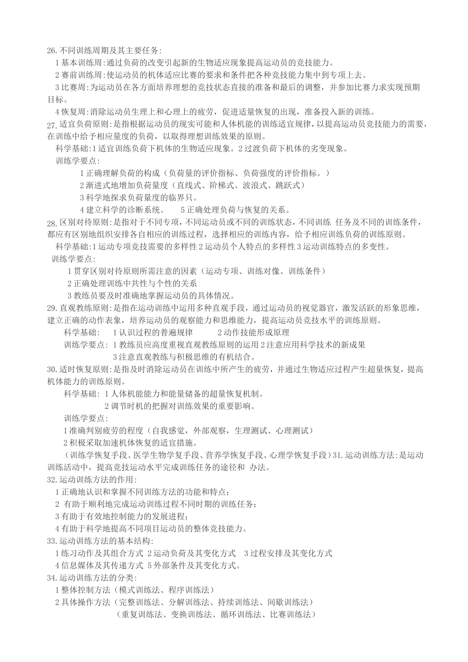 运动训练学考研复习资料_第3页