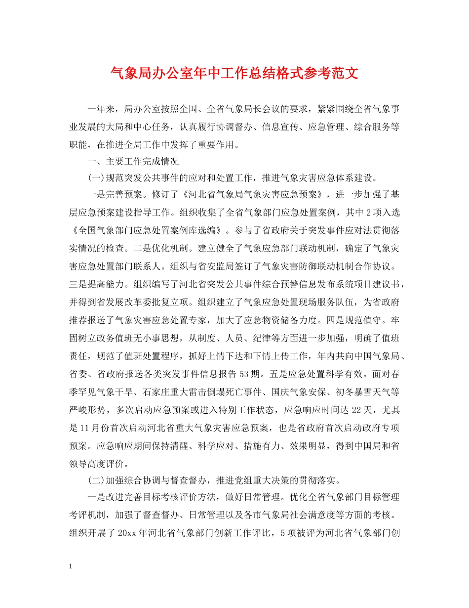 气象局办公室年中工作总结格式参考范文 _第1页