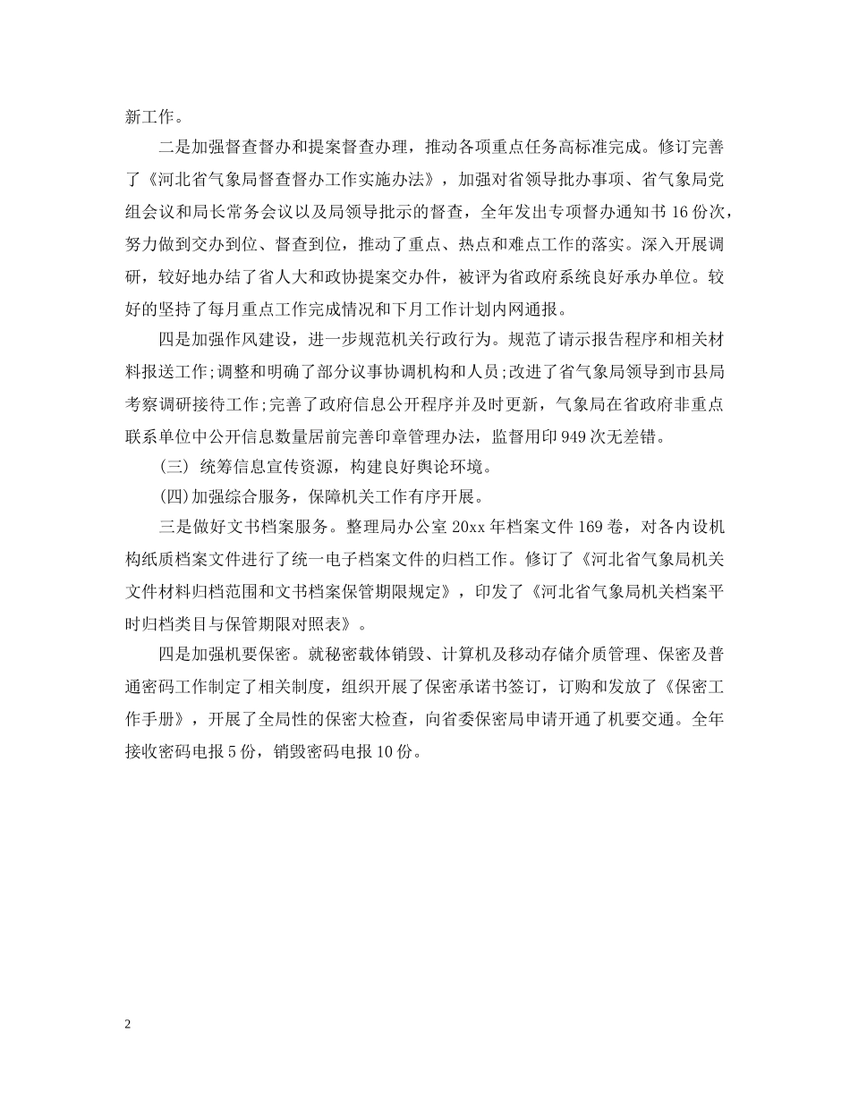 气象局办公室年中工作总结格式参考范文 _第2页