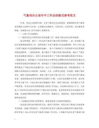 气象局办公室年中工作总结格式参考范文 