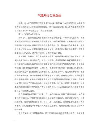 气象局办公室总结 